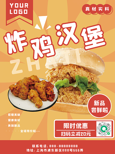 炸鸡汉堡美食上新简约海报