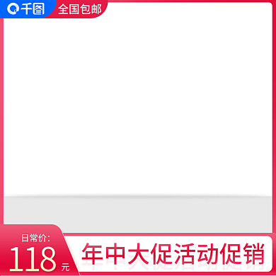 原创简约红色活动大促白色主图模板PSD