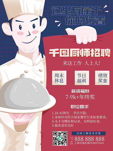 复古风 厨师 招聘 海报