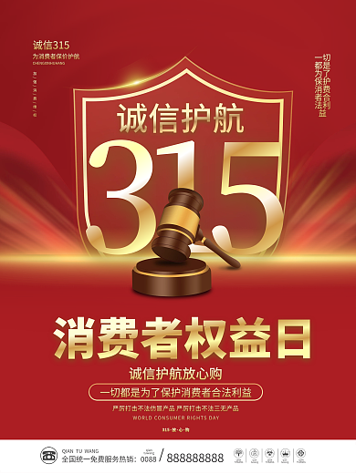 创意简约315消费者权益日宣传海报