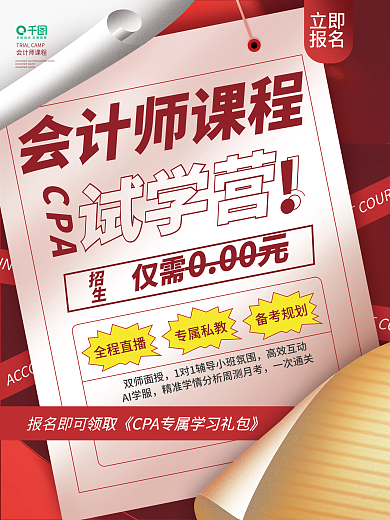 会计课程促销海报