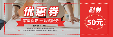 地产家居家政保洁优惠券体验券