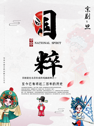 中国风非遗文化海报国粹京剧