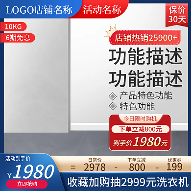 蓝色冰箱洗衣机主图直通车活动促销数码家电