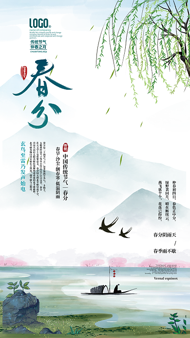 春分春天古风山水二十四节气海报