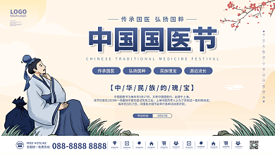 简约古风中国国医节宣传展板