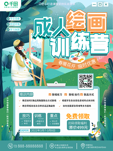 教育培训成人插画课程招生海报