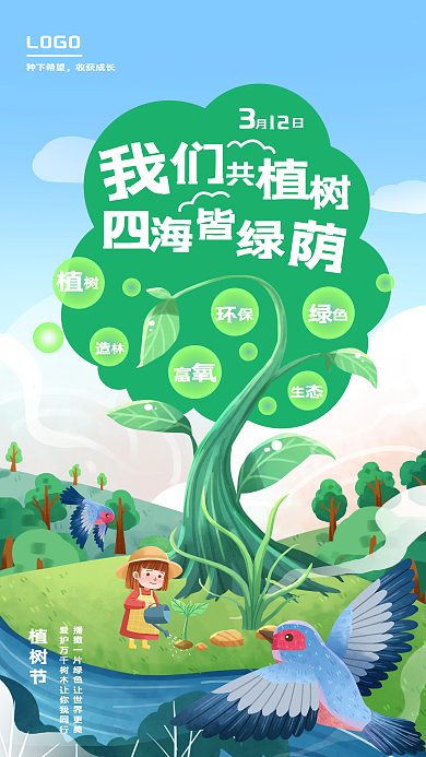 绿色植物植树节插画海报公益活动手机营销图