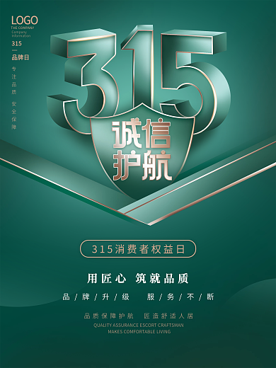 简约大气315品牌消费者权益日绿色海报
