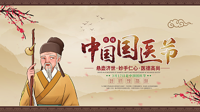 古风中国国医节节日宣传展板