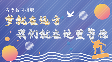 简约蓝色校园招聘展板