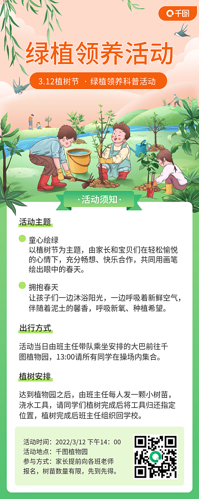 植树节绿植科普活动扁平风长图海报