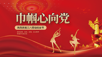 司法党政三八妇女节巾帼心向党党建展板