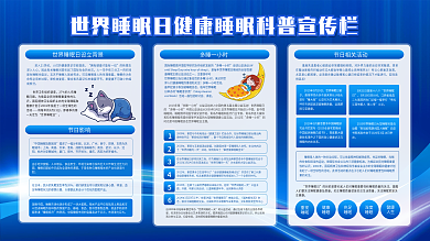 简约风世界睡眠日健康睡眠科普展板