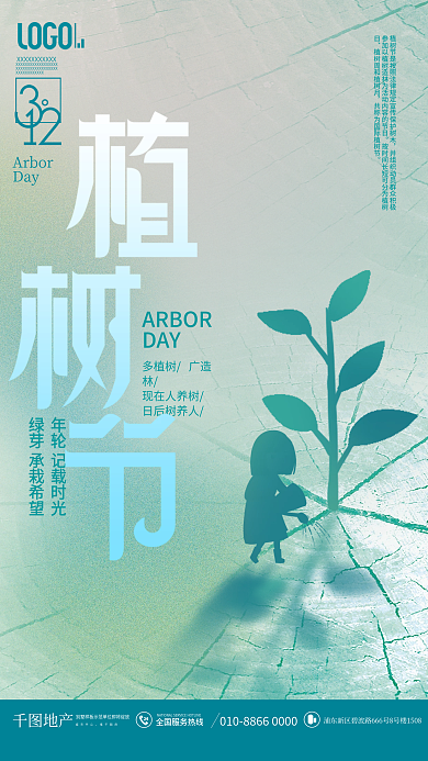 小清新创意312植树节地产公益宣传海报