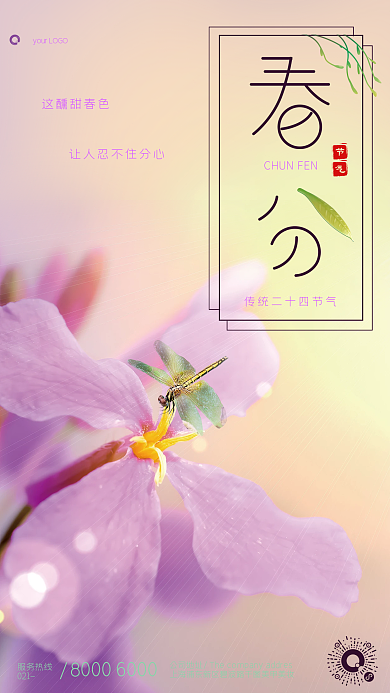 创意春分节气摄影图海报