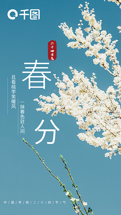 二十四节气春分日签手机海报春天樱花小清新