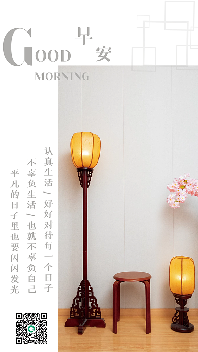 简约家居装饰正能量日签早安宣传海报