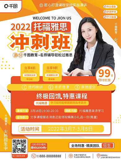 教育培训雅思托福课程招生海报