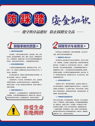 防踩踏安全知识宣传海报