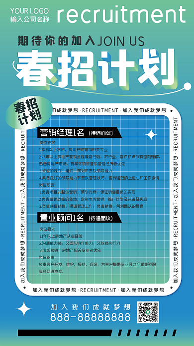 手机春季招聘海报