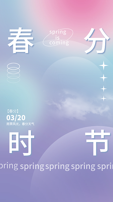 春分时节渐变海报