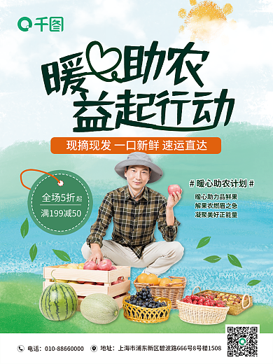 餐饮美食暖心助农水果海报