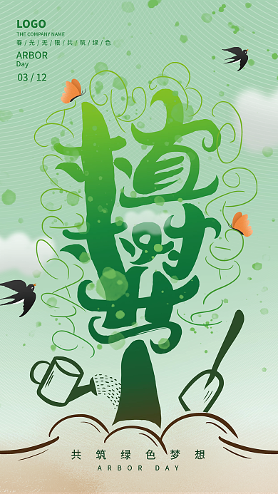 312植树节简约手绘绿色海报