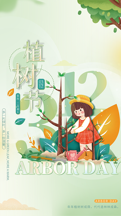 植树节活动春季春天手绘清新创意公益海报