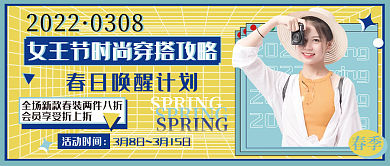 女王节时尚穿搭攻略春季妇女节公众号封面