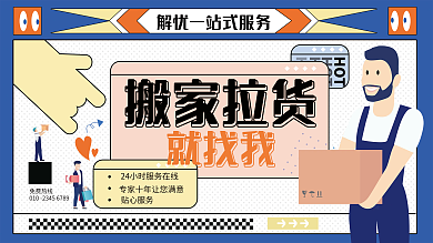 搬家拉货背景展板印刷物料