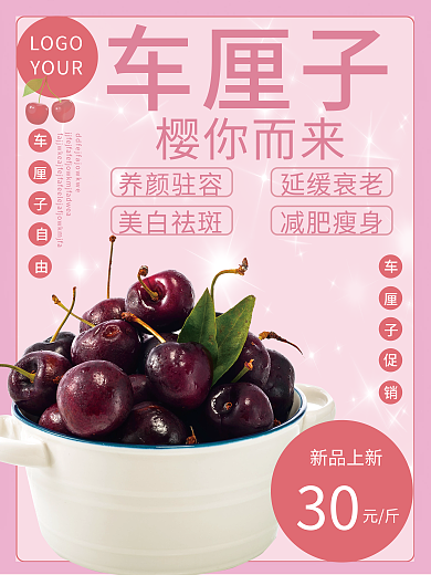 新鲜车厘子新品上新美食海报