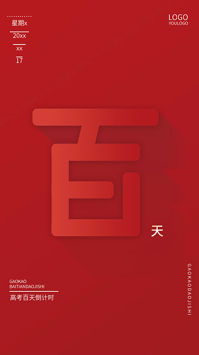 高考倒计时高考宣传栏高考励志展板红色海报