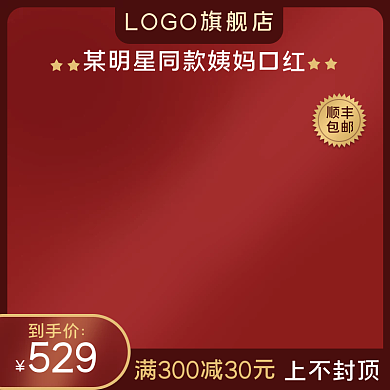 创意红色喜庆中国风美妆个护彩妆口红主图