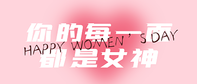 女神节女王节公众号封面