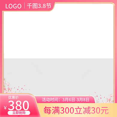 粉色38女神、妇女、女王节电商主图