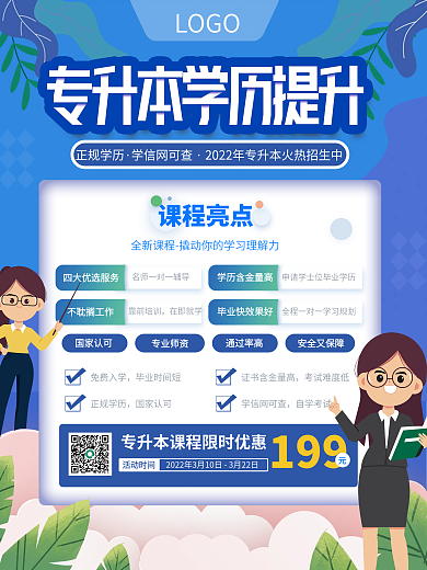 原创卡通手绘风教育培训专升本课程促销海报