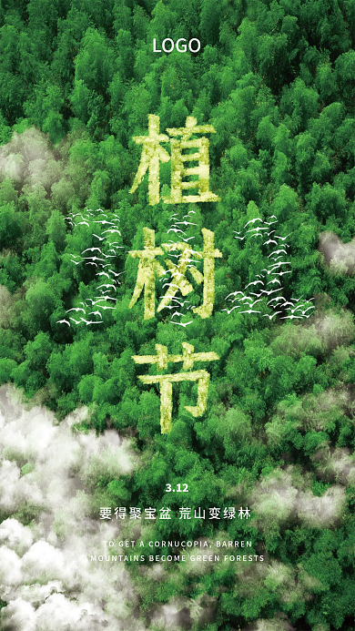 绿色312植树节公益海报