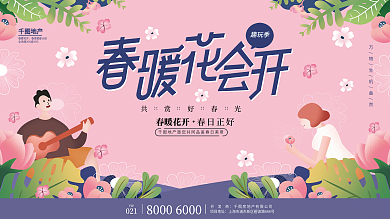 简约扁平风春天春暖花开春季地产展板