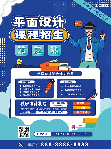 平面设计课程招生海报