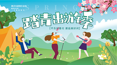 扁平潮流商场踏青春季出游季背景展板