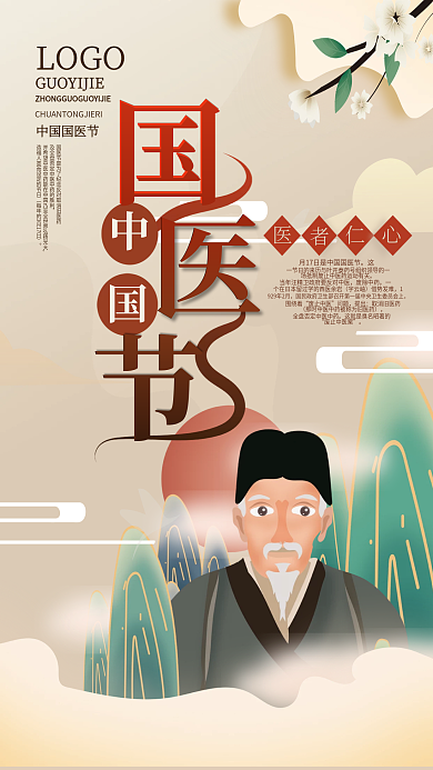 矢量手绘中式中国风国医节海报