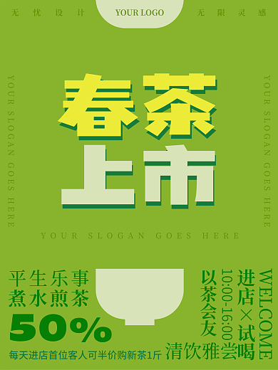绿色春茶上市海报