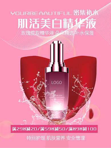 精华液粉色护肤水高端化妆品护宣传促销海报
