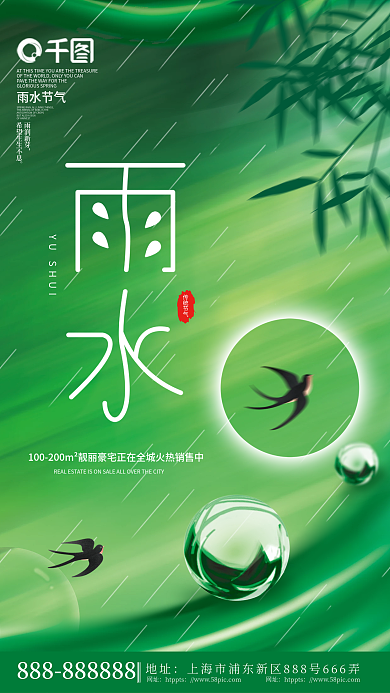 简约创意小清新房地产雨水节气海报