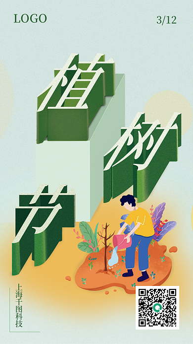 植树节简约森林海报节日立体