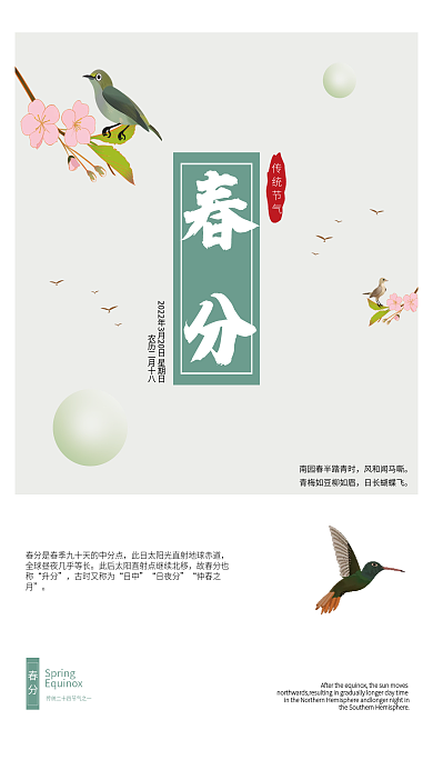 简约清新传统中国二十四节气春分节气海报