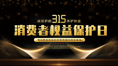 黑金风消费者权益保护日宣传展板