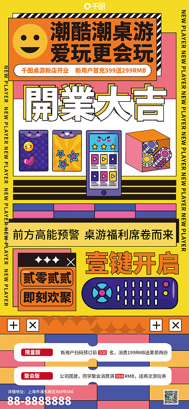 超酷桌游新店开业活动潮流风手机海报