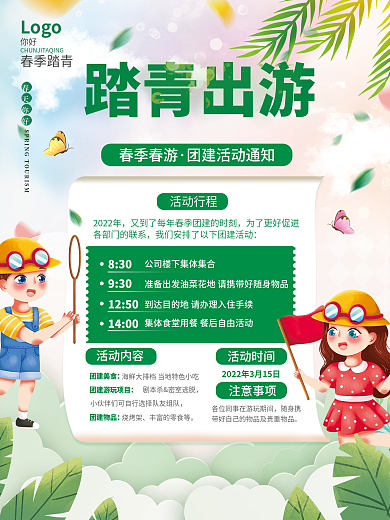 小清新春游团建活动通知海报